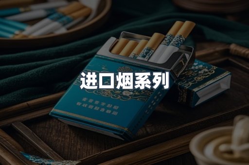 进口烟系列